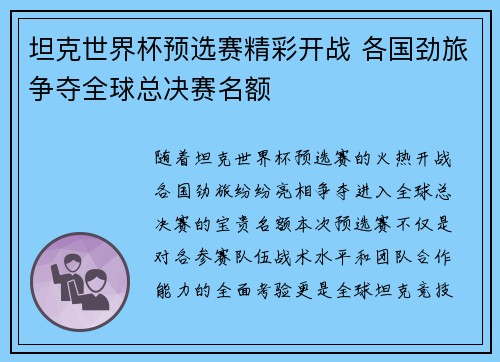 坦克世界杯预选赛精彩开战 各国劲旅争夺全球总决赛名额