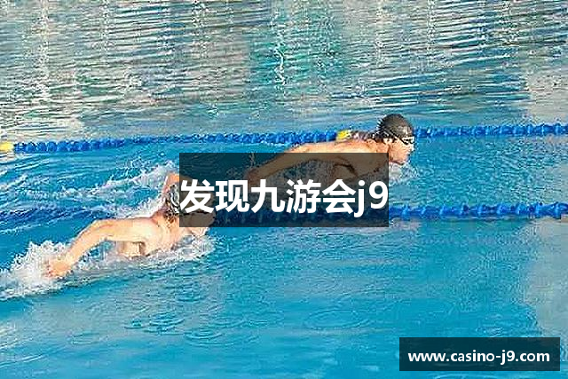 发现九游会j9