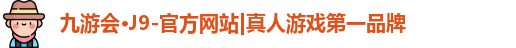 九游会j9